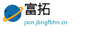 富拓